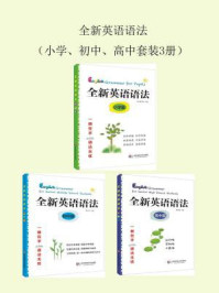 全新英语语法（小学、初中、高中）（全三册）