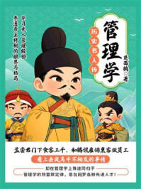 历史名人传 管理学