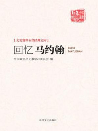 回忆马约翰（文史资料百部经典文库）