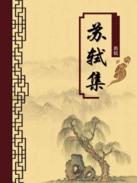 苏轼集(无注释版)