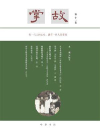 掌故（第十一集）