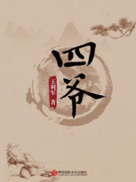 四爷