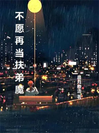 不愿再当扶弟魔