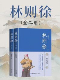 林则徐（全2册）