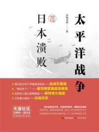 太平洋战争 Ⅷ:日本溃败