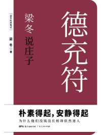 梁冬说庄子:德充符