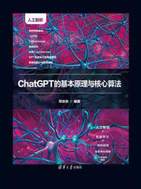 ChatGPT的基本原理与核心算法