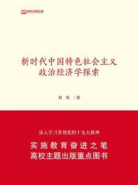 新时代中国特色社会主义政治经济学探索