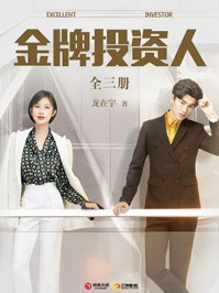 金牌投资人(套装共3册)
