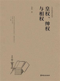 皇权、绅权与相权