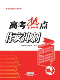 高考热点作文冲刺(2024版)
