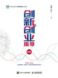 创新与创业指导(微课版)