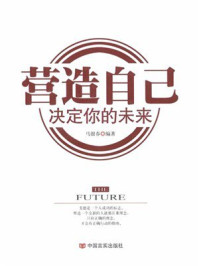 营造自己决定你的未来