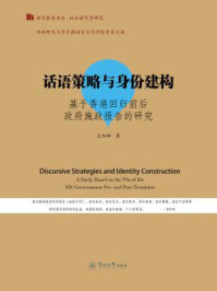 社会语言学研究·话语策略与身份建构—基于香港回归前后政府施政报告的研究（语言服务书系）