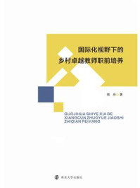 国际化视野下的乡村卓越教师职前培养