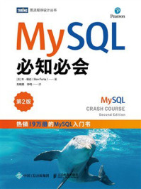 MySQL必知必会（第2版）