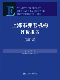 上海市养老机构评价报告（2018）