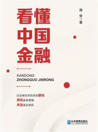 看懂中国金融