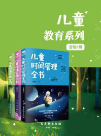 儿童教育系列(套装3册)