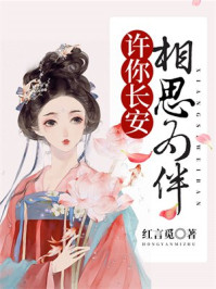 许你长安，相思为伴