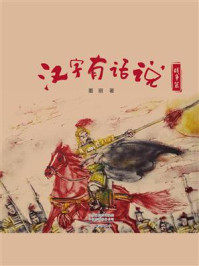 汉字有话说·战争篇