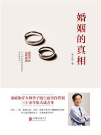 婚姻的真相