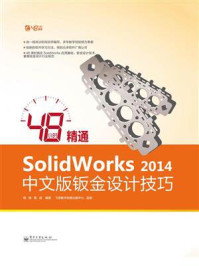 48小时精通SolidWorks 2014中文版钣金设计技巧