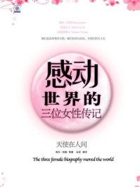 感动世界的三位女性传记