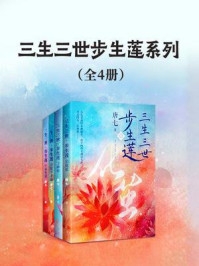 三生三世步生莲系列(全4册)
