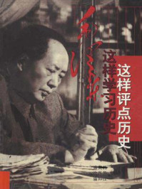 毛泽东这样学习历史这样评点历史