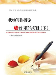 状物写作指导与好词好句好段(下)