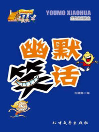 幽默笑话