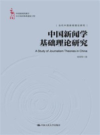 中国新闻学基础理论研究
