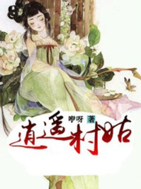 逍遥村姑