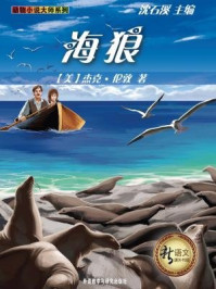 海狼(新语文课外书屋·动物小说大师系列)