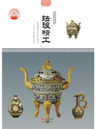 珐琅精工:珐琅器与文化之特色