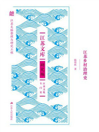 江苏乡村治理史