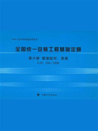 全国统一安装工程基础定额（第6册）管道组对、安装GJD 206-2006