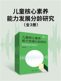 儿童核心素养能力发展分龄研究