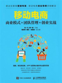 移动电商：商业模式+团队管理+创业实战