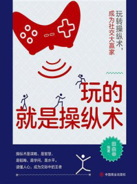 玩的就是操纵术