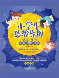 小学生思维导图：受益一生的全脑思维训练