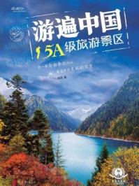 游遍中国5A级旅游景区