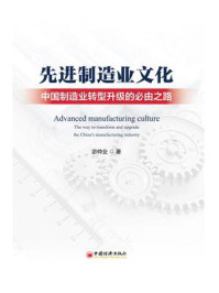 先进制造业文化:中国制造业转型升级的必由之路