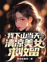 我，下山当天，清凉美女求收留