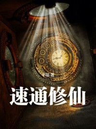速通修仙！