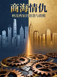 商海情仇:林沈两家的恩怨与救赎