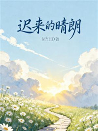 迟来的晴朗