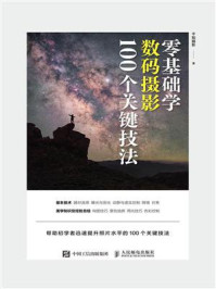 零基础学数码摄影100个关键技法