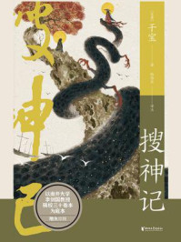 搜神记(中国志怪系列)